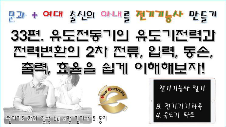  전기기기 과외 33편. 유도전동기의 유도기전력과 전력변환의 2차 전류, 입력, 동손, 출력, 효율을 쉽게 이해해보자!
