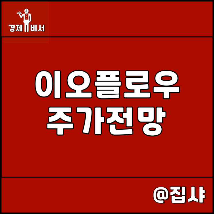  이오플로우 주가 전망 인슐린 펌프 25조 원 시장