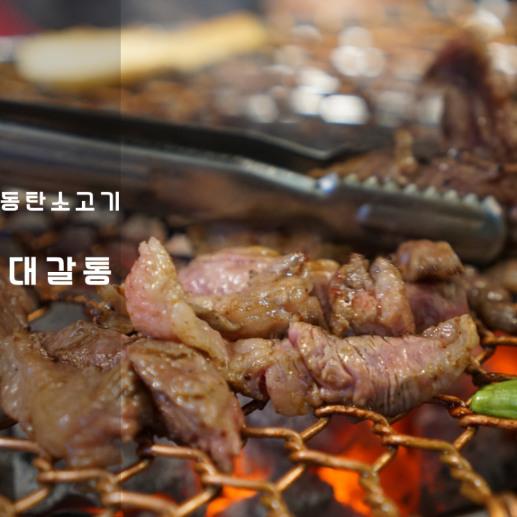  동탄 호수공원 맛집 대갈통 소고기 갈빗살 대창볶음밥