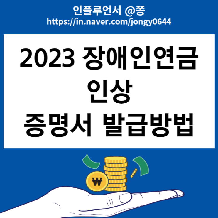 장애인증명서 발급방법 2023 장애인연금 인상 (국민연금 장애연금 차이 뜻)