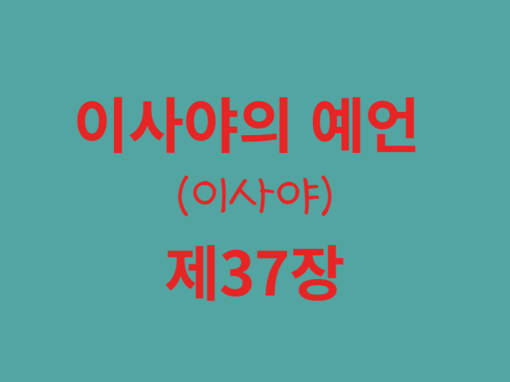 이사야의 예언(이사야) 37장 이사야의 예언(이사야) 37장