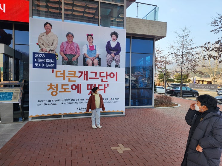  청도 한국 코미디타운 더 큰 개그단 개그 공연^^
