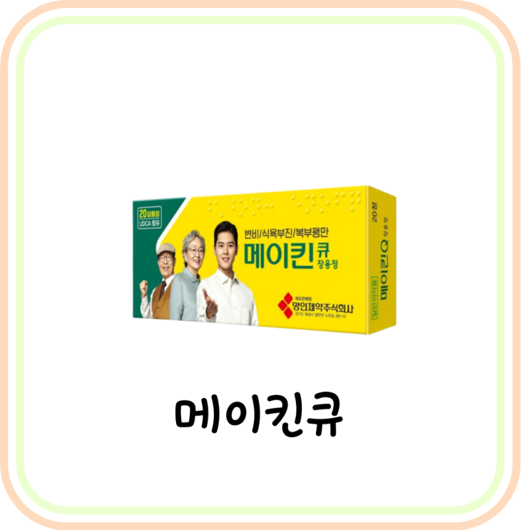  [변비약] 메이킨큐 효과와 가격 및 주의사항 (# 비사코딜, 약국 변비약 추천)