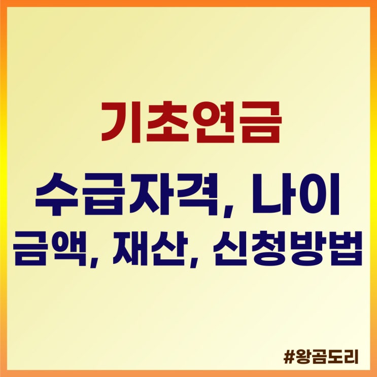  기초연금 노령연금 수급자격, 나이, 금액, 소득인정액, 재산, 신청방법