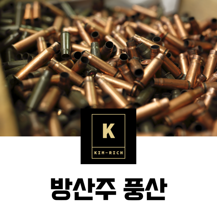  방산주 풍산 주가 배당금과 실적 전망