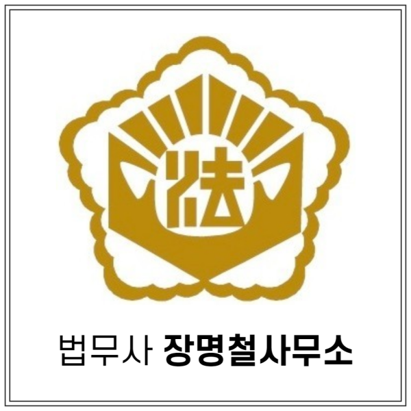  장명철 법무사 인사드립니다