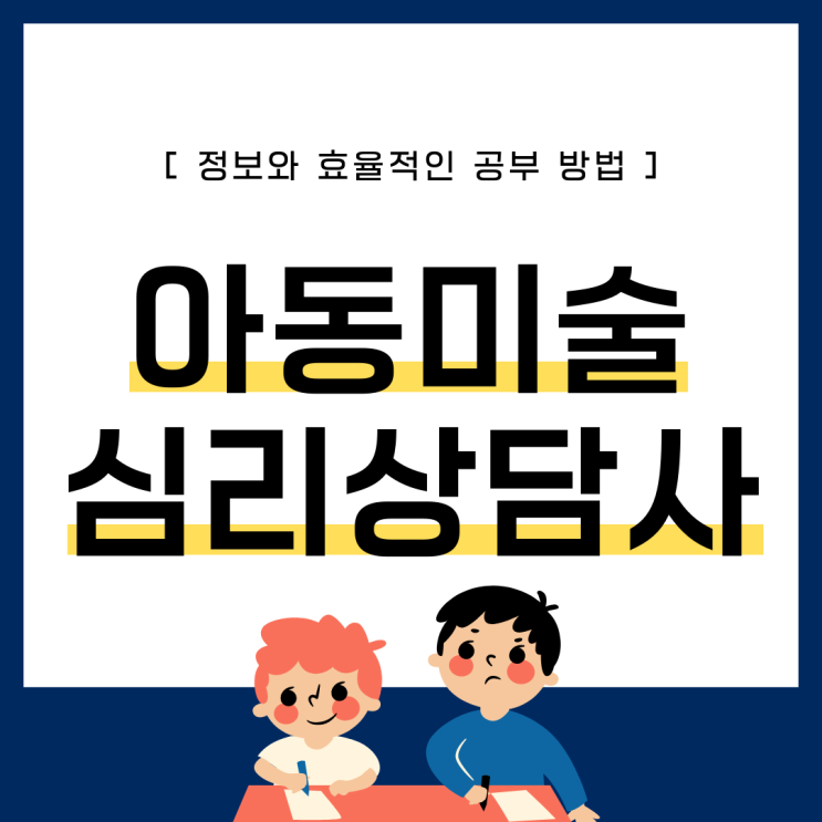 아동미술(지도사)심리상담사 정보와 효율적인 공부 방법 아동미술(지도사)심리상담사 정보와 효율적인 공부 방법