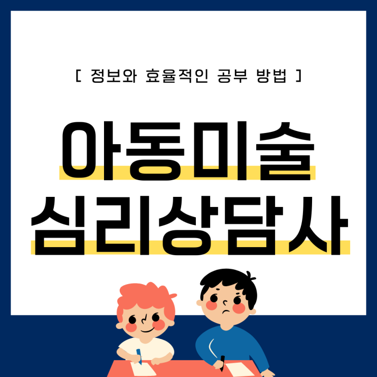 아동미술(지도사)심리상담사 정보와 효율적인 공부 방법