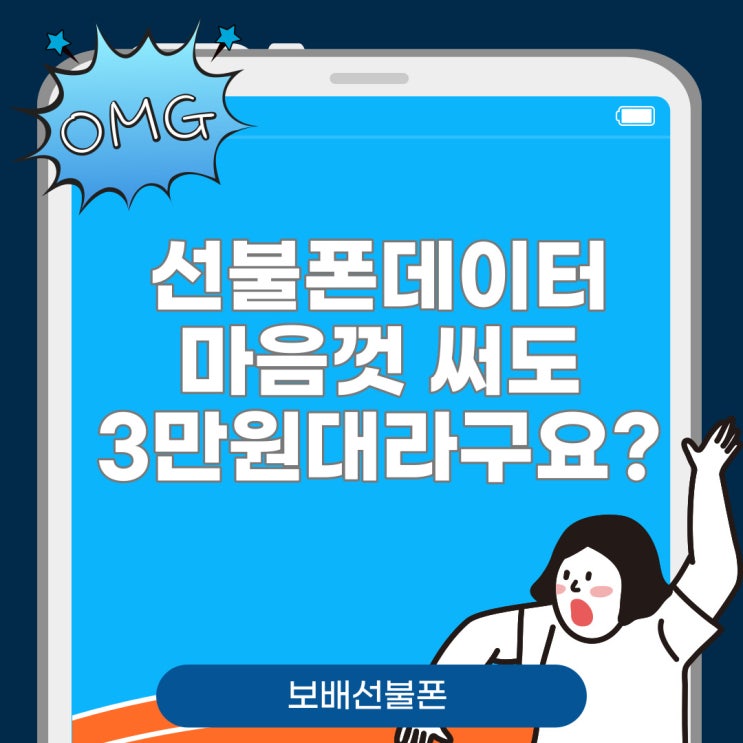 선불폰데이터 마음껏 써도 3만원대라구요? 선불폰데이터 마음껏 써도 3만원대라구요?