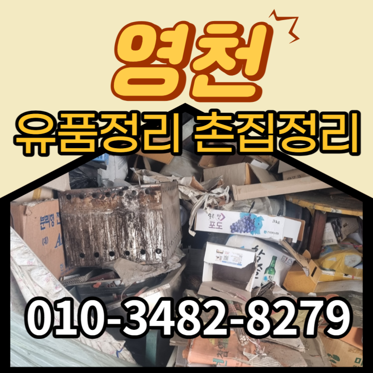  영천유품정리 간편하고 편리하게 정돈하는 방법