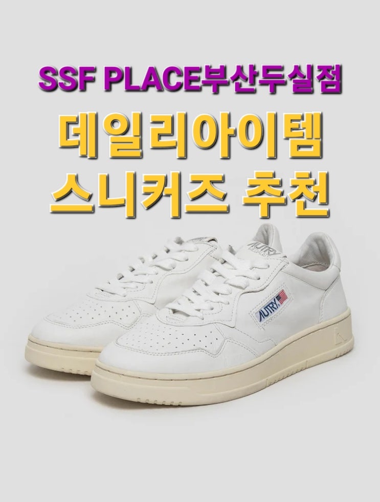  SSF PLACE부산두실점 추천 - 스니커즈 신발