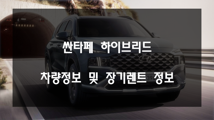  싼타페 하이브리드 장기렌트 정보 및 가격,제원,옵션 확인 (+ 장기렌트 견적)