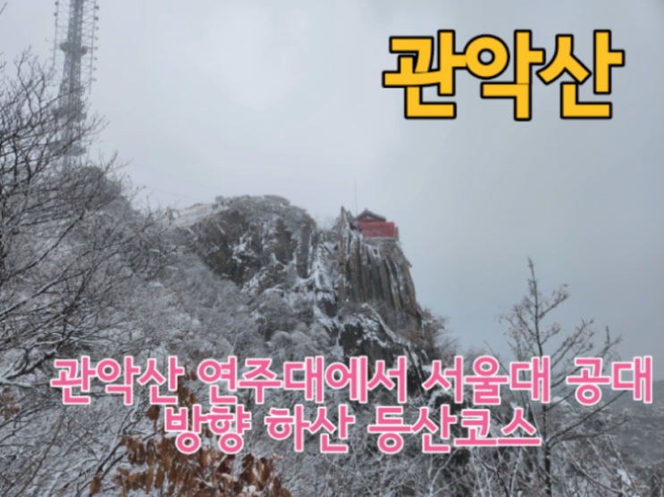  관악산 등산코스 연주대에서 서울대 공대 최단거리 하산코스