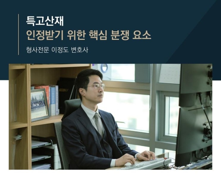  특고산재 인정받기 위한 핵심 분쟁 요소