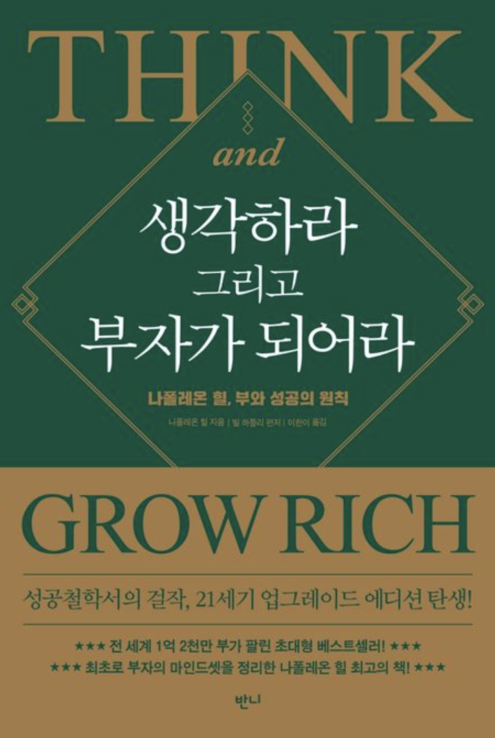  생각하라 그리고 부자가 되어라 - 나폴레온 힐