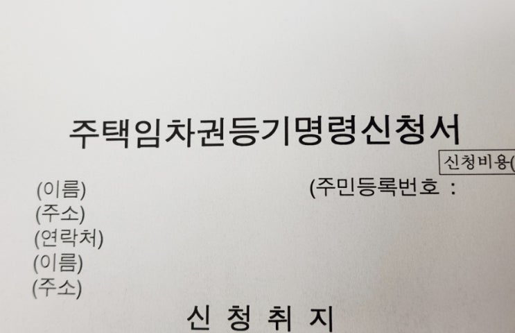  임차권 등기명령 신청시 주의할 점(갱신거절통지)