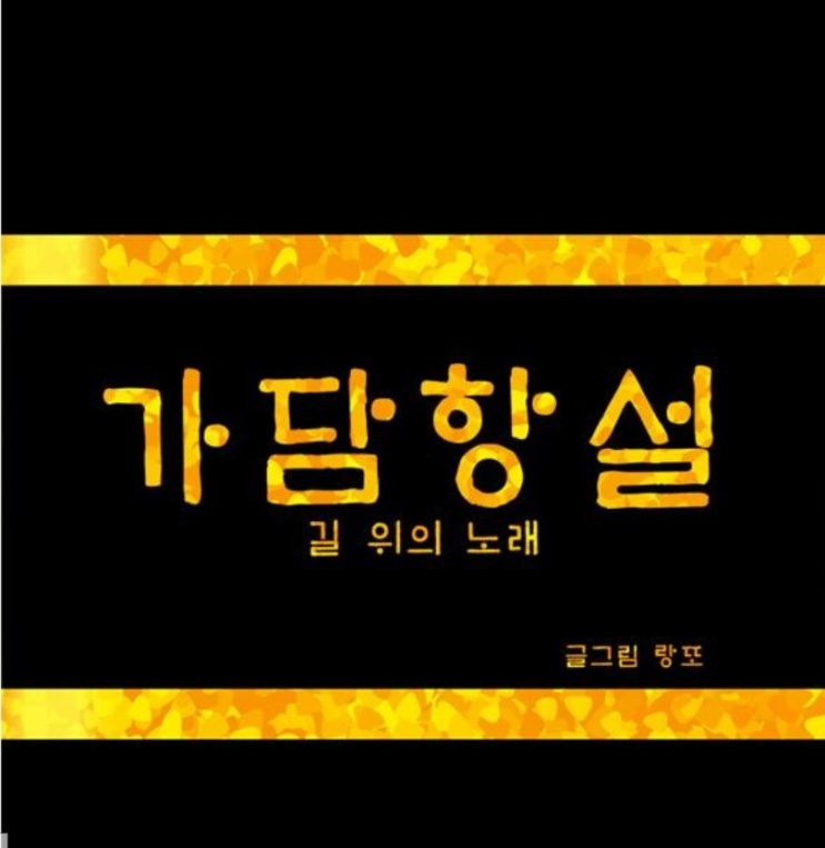  정주행 달리자! 판타지 완결 웹툰 추천 : 랑또만화 '가담항설'