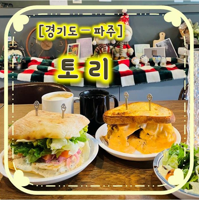 매일 직접 구운 빵과 소스를 사용하여 만든 야당역 샌드위치 맛집 - 토리