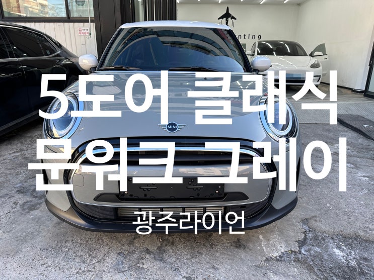 미니쿠퍼 해치백 5도어 클래식 5도어 문워크 그레이 출고 미니쿠퍼 해치백 5도어 클래식 5도어 문워크 그레이 출고