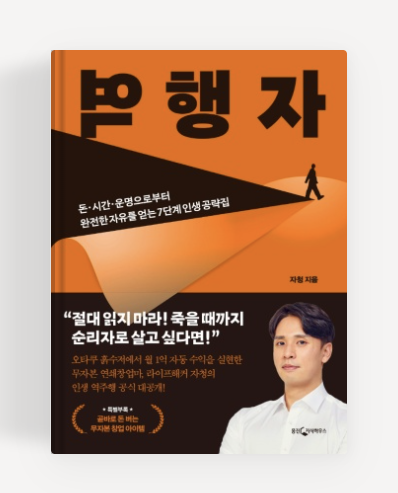  책 리뷰 역행자 자청 지음