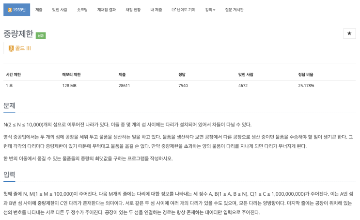  [BOJ 1939] 중량제한 (Node.js)
