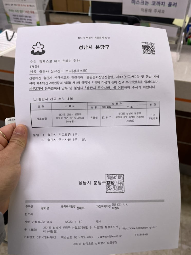  분당구청 출판업 신고 완료 전화받고 갔더니..