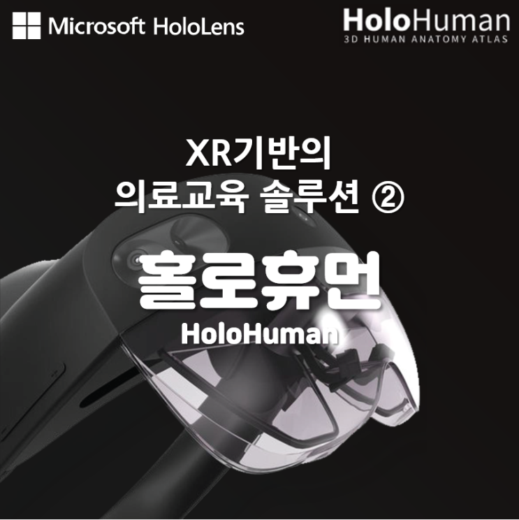  XR기반의 의료교육 솔루션② : 홀로휴먼HoloHuman - 3D 해부학 모델 가상 해부