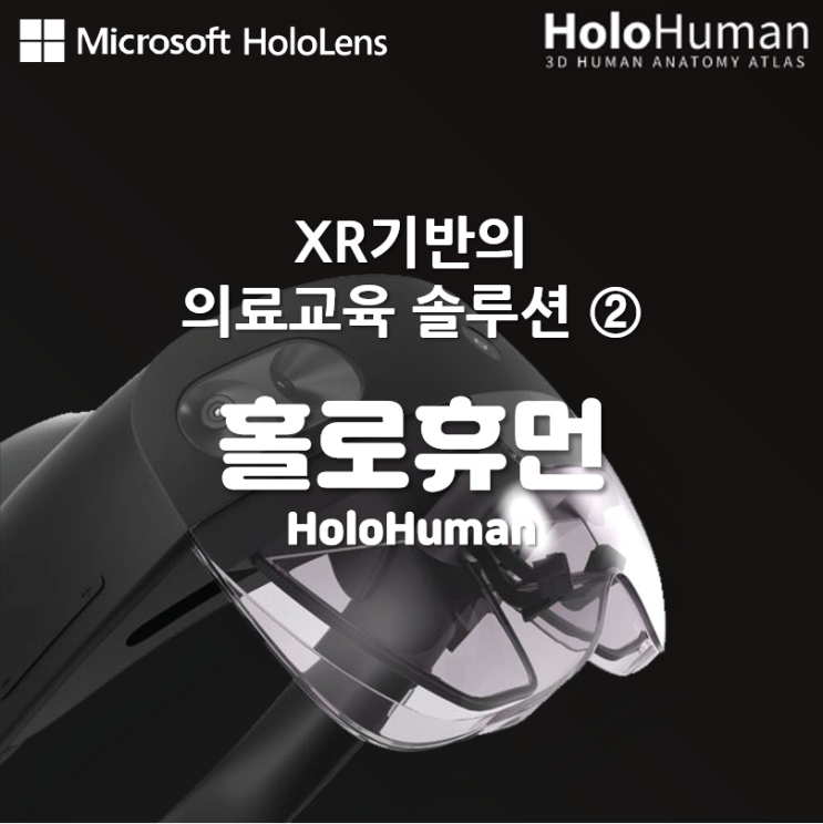 XR기반의 의료교육 솔루션② : 홀로휴먼HoloHuman - 3D 해부학 모델 가상 해부