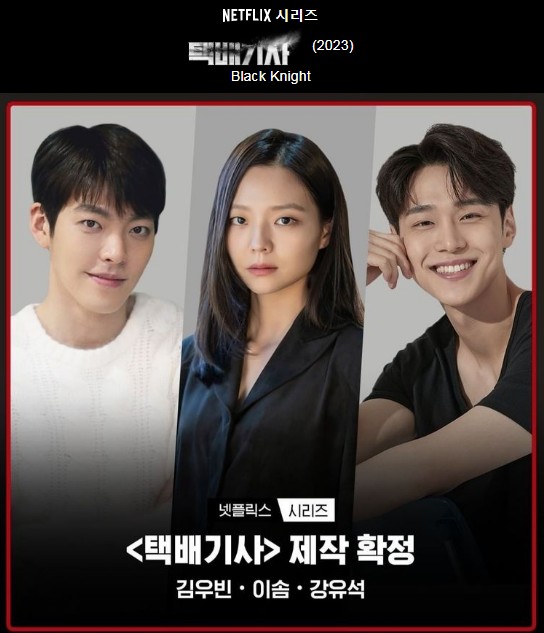  2023 넷플릭스 기대작 택배기사(드라마 정보/출연자)