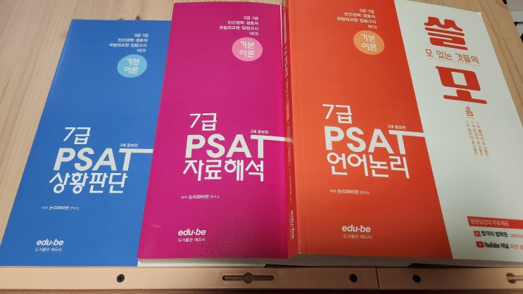 쓸모PSAT 기본서로 공부하기(ft.<b>합격의 법학원</b>)