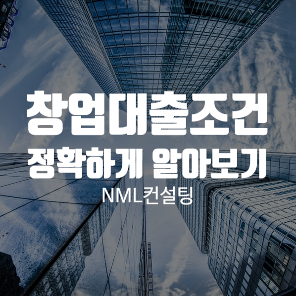  창업대출조건 정확하게 알아보기