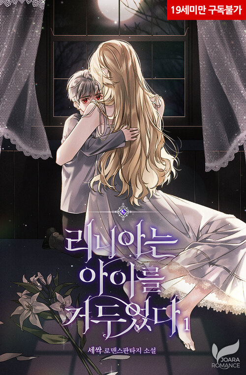  [로판소설 리뷰] 리니아는 아이를 거두었다 - 세싹
