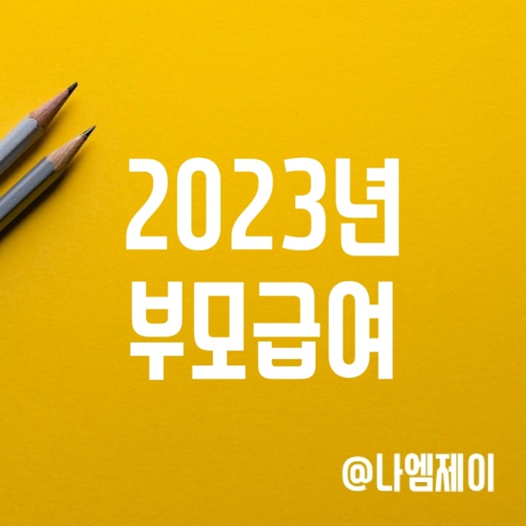 2023년 만0세/1세 영아수당 부모급여로 확대 (지원금액/지급일 및 신청방법) 2023년 만0세/1세 영아수당 부모급여로 확대 (지원금액/지급일 및 신청방법)