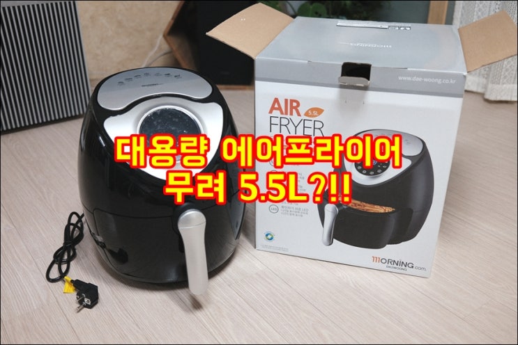  대웅 5.5L 대용량 에어프라이어 한번에 많이 구워먹어요 자취생선물 집들이선물