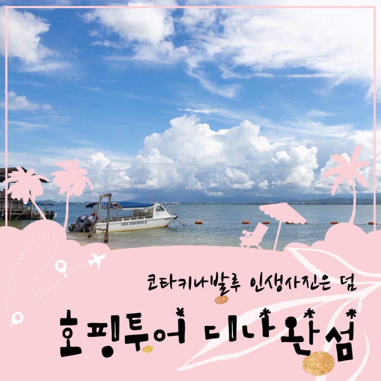  코타키나발루 여행 디나완섬 호핑투어 스냅급 인생사진 건지기
