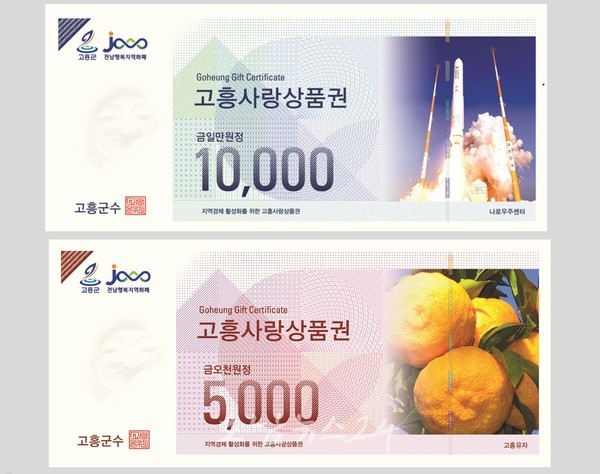 고흥군, 2023년 고흥사랑상품권 10% 특별할인 시행
