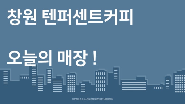  창원 텐퍼센트커피 창업 및 양도양수 이젠 시작할때