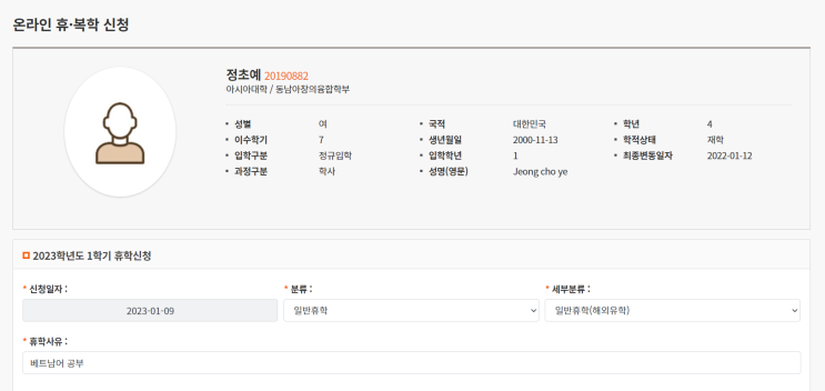  2023.01.08.~2023.01.13. 두 번째 휴학 신청