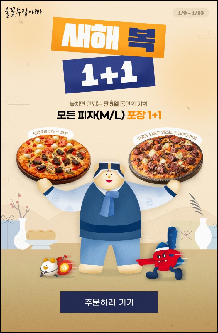 도미노피자 모든 피자 1+1 5일간 13일까지