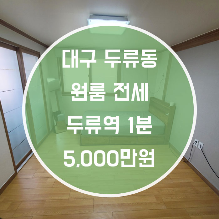  대구 달서구 두류동 / 원룸 전세 풀옵션 두류역1분 주방분리형 '초역세권으로 편리한집'