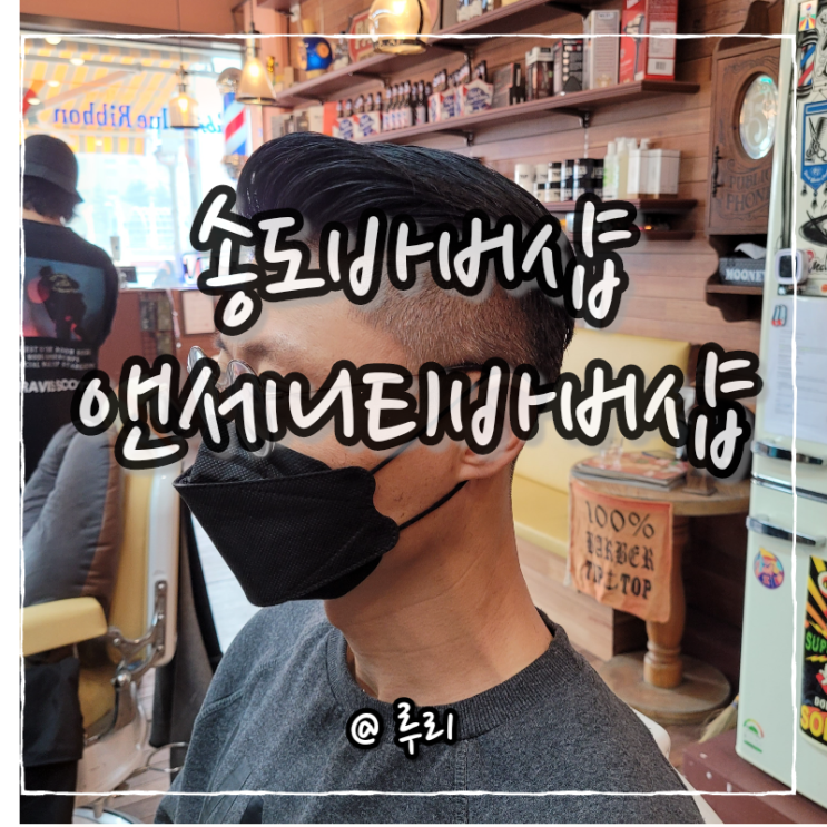 인천 송도바버샵 앤세니티바버샵 송도점 슬립백 남자머리추천