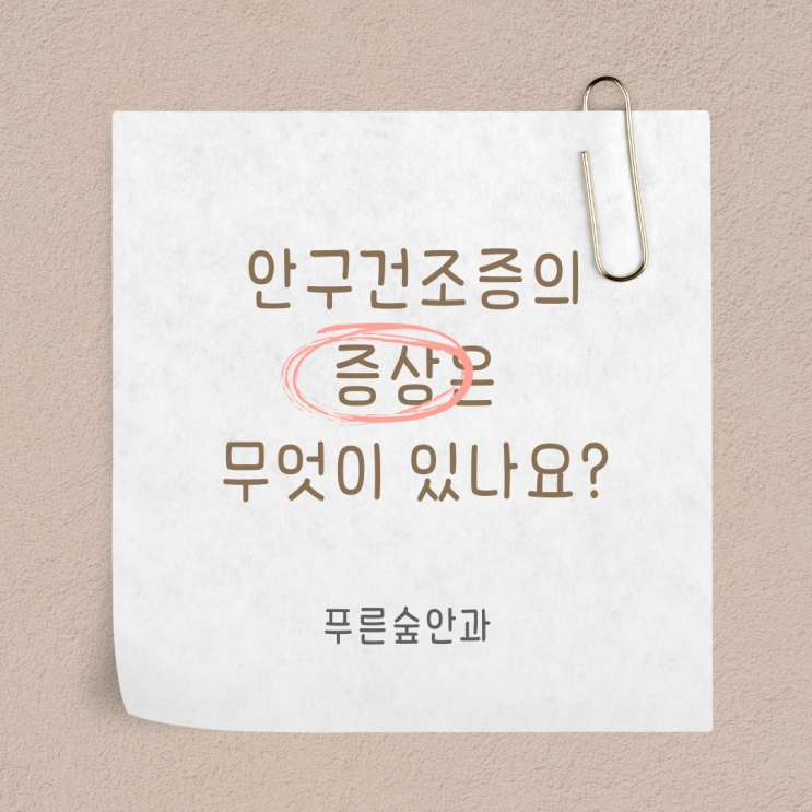  부산 해운대 안구건조증이라서 충혈되고 아프고 따가운건가요?
