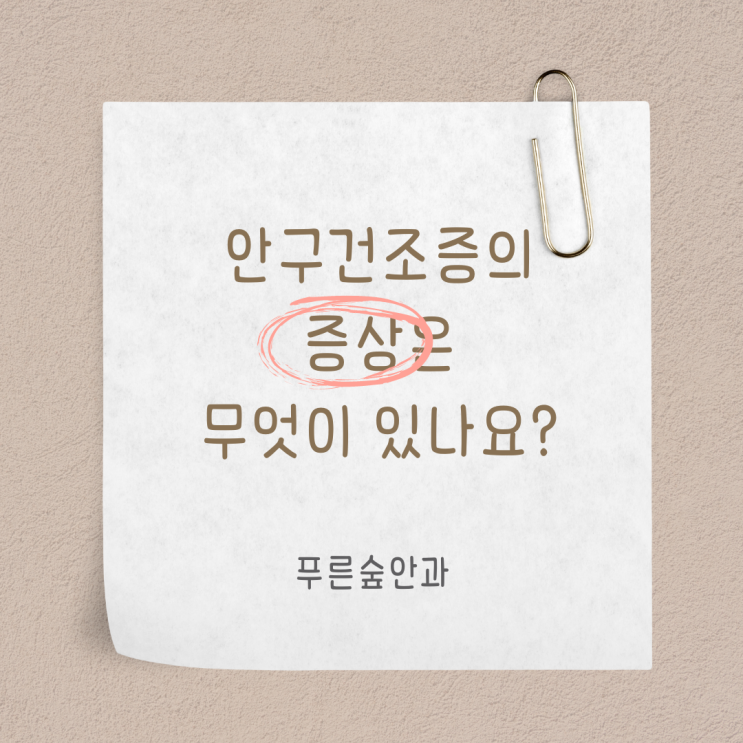 부산 해운대 안구건조증이라서 충혈되고 아프고 따가운건가요?