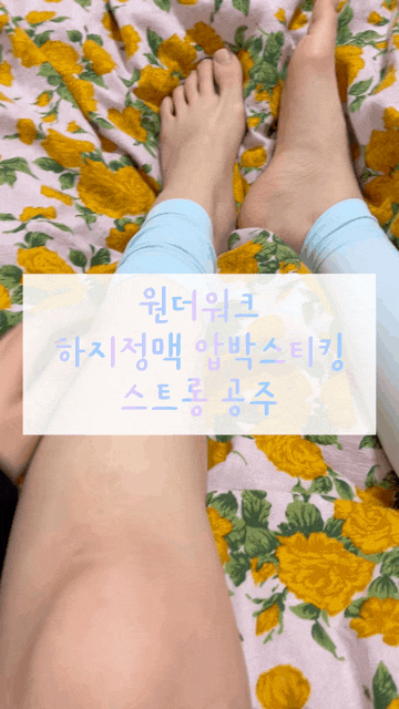  종아리 붓기 빼는법 원더워크 의료용압박스타킹 하지정맥압박스타킹 추천