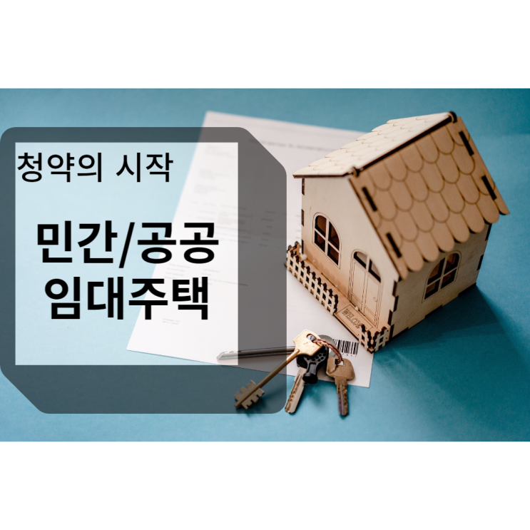  민간임대주택 공공임대주택 알아보기