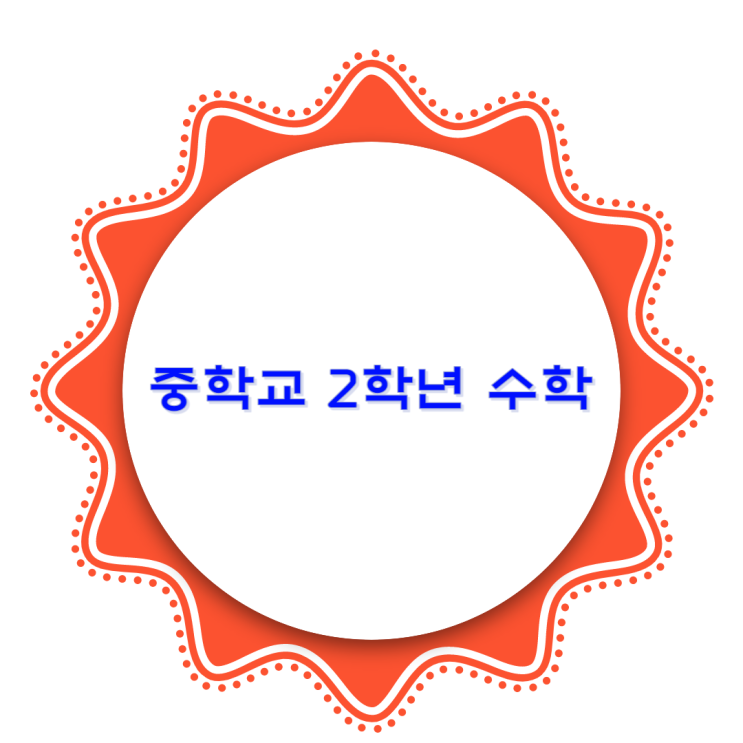  미래엔 중학교 2학년 수학차례 알아보기