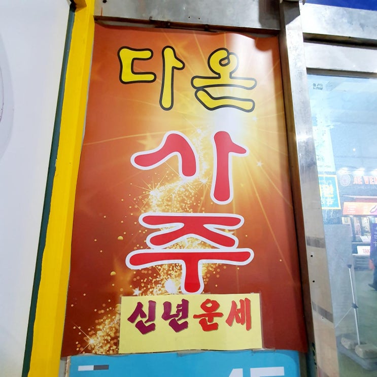 안산중앙동 사주 '다온 사주 타로' 신년운세&궁합을 보다!