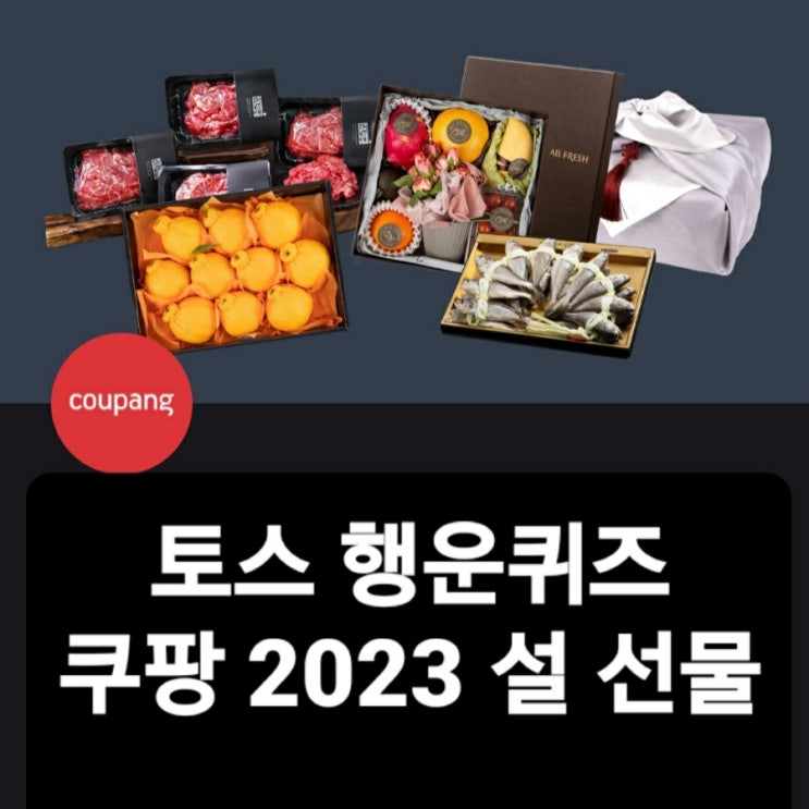  토스 행운퀴즈 쿠팡 정답 1월9일