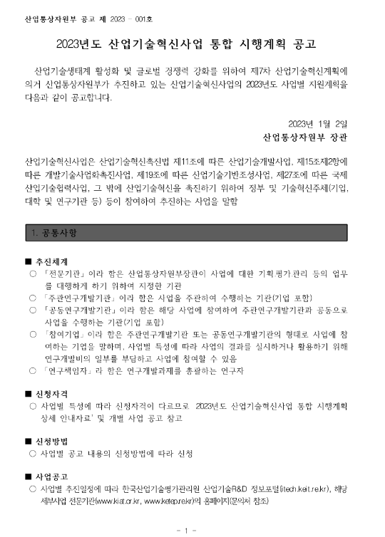 산업혁신인재성장지원(R&D)(2023년 산업기술혁신사업 통합 시행계획 공고) 산업혁신인재성장지원(R&D)(2023년 산업기술혁신사업 통합 시행계획 공고)