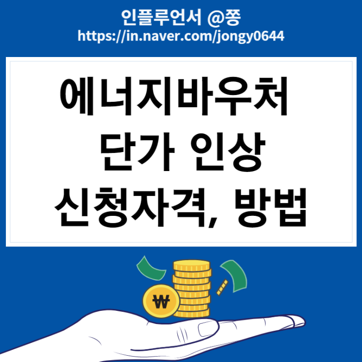 에너지바우처 신청자격 신청방법 기간 (전기, 도시가스 요금 인상) 에너지바우처 신청자격 신청방법 기간 (전기, 도시가스 요금 인상)